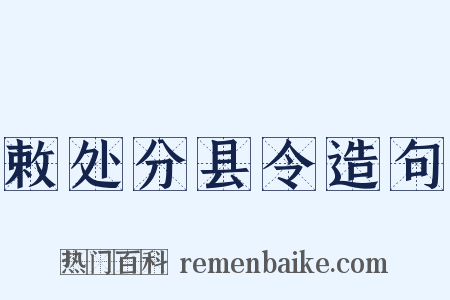 敕处分县令造句是什么意思的图片